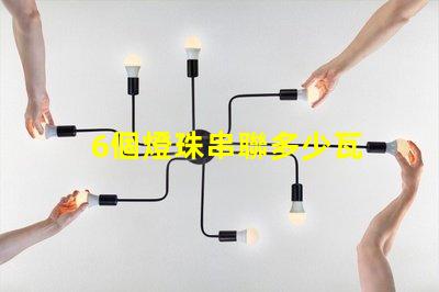 6個燈珠串聯多少瓦 7個燈珠串聯是多少瓦的